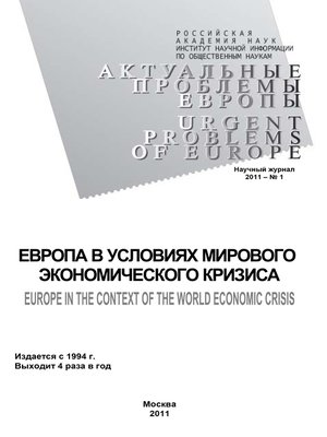 cover image of Актуальные проблемы Европы №1 / 2011
